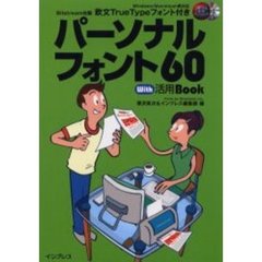 パーソナルフォント６０　Ｗｉｔｈ活用Ｂｏｏｋ