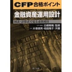 ＣＦＰ合格ポイント金融資産運用設計　図表・計算式で見る必出項目