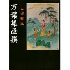万葉集画撰　再編版