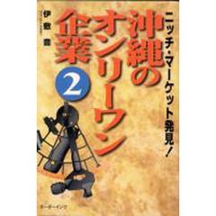 沖縄のオンリーワン企業　　　２