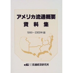 アメリカ流通概要資料集　１９９９～２０００年版