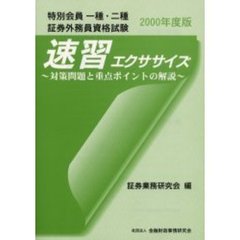 特別会員一種・二種証券外務員資格試験速習エクササイズ　対策問題と重点ポイントの解説　２０００年度版
