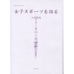 女性のみた近代　００６　復刻　女子スポーツを語る　解説：藤田和美　初版：人文書房　昭和６年刊