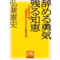 辞める勇気残る知恵　これからは「自分らしさ」に生きる