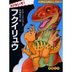 まけないぞ！フクイリュウ