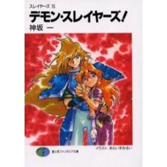 デモン・スレイヤーズ！　スレイヤーズ　１５