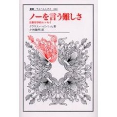 ノーを言う難しさ　宗教哲学的エッセイ