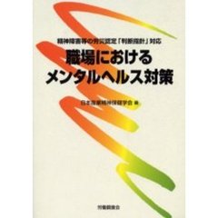 職場におけるメンタルヘルス対策　精神障害等の労災認定「判断指針」対応