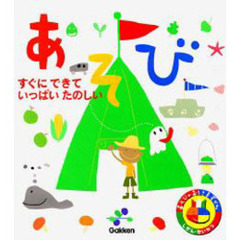 あそびのおうさまずかん　あそび　すぐにできていっぱいたのしい