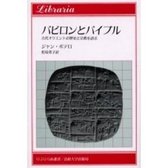 バビロンとバイブル　古代オリエントの歴史と宗教を語る