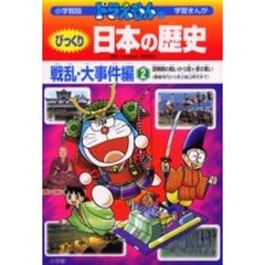 ドラえもんのびっくり日本の歴史　戦乱・大事件編２　源頼朝の戦いから関ケ原の戦い　鎌倉時代から安土桃山時代まで
