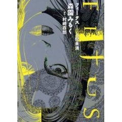 フィータス　人間未満