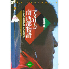 アメリカ南西部物語　こころの鼓動が聞こえる場所で