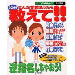 こんな学校あったら教えて！！　テーマで探す唯一の高校ガイド　２００１年　首都圏版