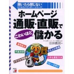 ホームページ通販・直販でこわいほど儲かる