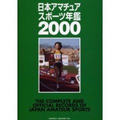 日本アマチュアスポーツ年鑑　２０００