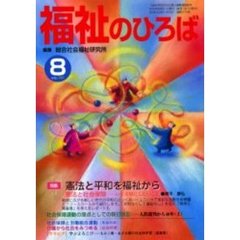 福祉のひろば　２０００年８月号　特集・憲法と平和を福祉から