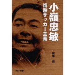 小嶺忠敏情熱サッカー主義