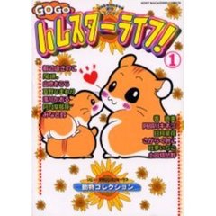 ＧＯＧＯハムスターライフ！　　　１