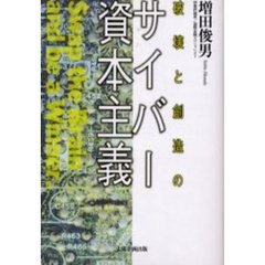 破壊と創造のサイバー資本主義