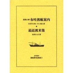 近代欧米渡航案内記集成　３　復刻　布哇渡航案内　最新正確　初版：博文館　明治３７年刊