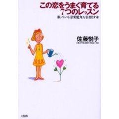 この恋をうまく育てる７つのレッスン　眠っている「恋愛能力」を引き出す本