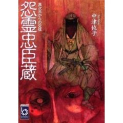怨霊忠臣蔵　異次元からの交信