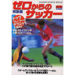 ゼロからのサッカー　初級編