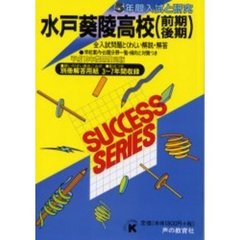 水戸葵陵高等学校（前期後期）　５年間入試と研究