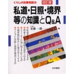 私道・日照・境界等の知識とＱ＆Ａ　改訂版