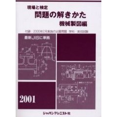 現場と検定問題の解きかた　機械製図編２００１年版