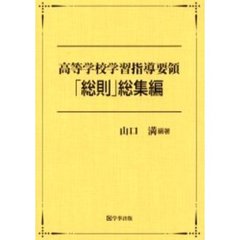 高等学校学習指導要領「総則」総集編
