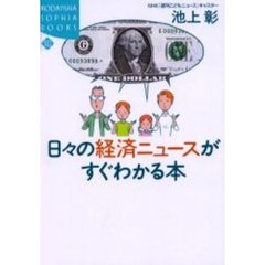 日々の経済ニュースがすぐわかる本