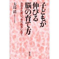 子どもが伸びる脳の育て方　お母さん思いっきり抱きしめて