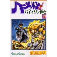 ハーメルンのバイオリン弾き　　３４