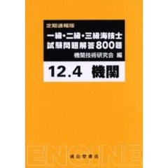 一級・二級・三級海技士〈機関〉試験問題解答８００題　定期速報版　１２．４