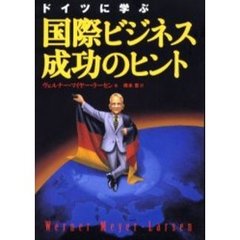 ドイツに学ぶ国際ビジネス成功のヒント