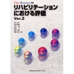 リハビリテーションにおける評価　Ｖｅｒ．２