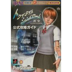 トワイライトシンドローム－再会－公式攻略ガイド