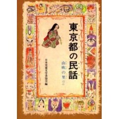 東京都の民話　オンデマンド版