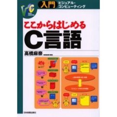 ここからはじめるＣ言語