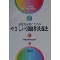 派遣先企業のためのやさしい労働者派遣法　これだけは知っておきたい