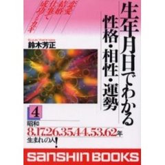 生年月日でわかる性格・相性・運勢４改訂版