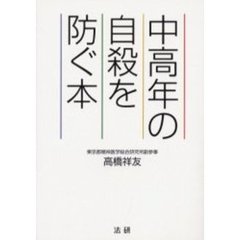 中高年の自殺を防ぐ本