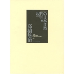 楽譜　現代の日本音楽　　　４　ＣＤ付