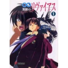 無限のリヴァイアス　１