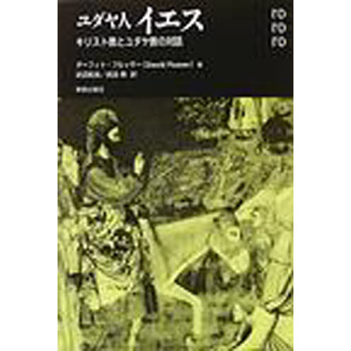 【中古】ユダヤ人イエス―ユダヤ教とキリスト教の対話／ダーフィト フルッサー (著)、David Flusser(原名)、武田 武長 (翻訳)、武田 新 (翻訳)／新教出版社 ユダヤ人イエス―ユダヤ教とキリスト教の対話(ダーフィト