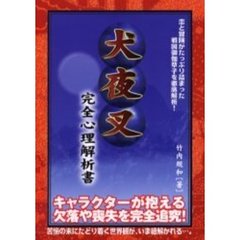 犬夜叉完全心理解析書