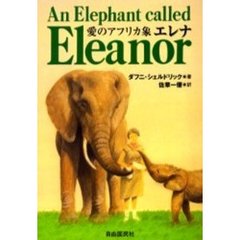 愛のアフリカ象エレナ