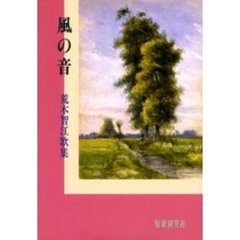 風の音　荒木智江歌集